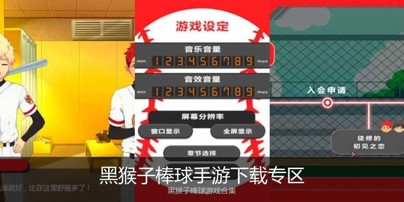 黑猴子棒球手游下载专区