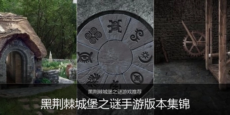 黑荆棘城堡之谜手游版本集锦