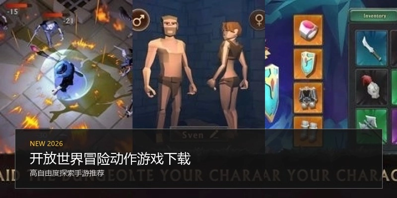 开放世界冒险动作游戏下载