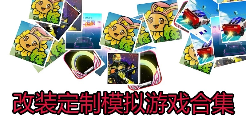 改装定制模拟游戏合集