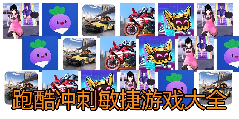 跑酷冲刺敏捷游戏大全