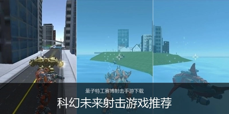 科幻未来射击游戏推荐