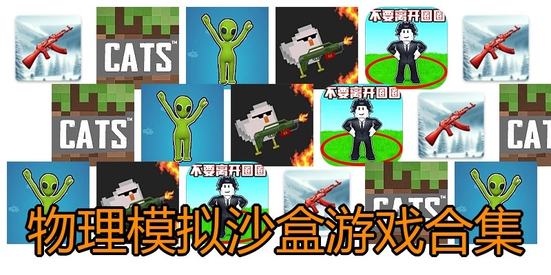 物理模拟沙盒游戏合集