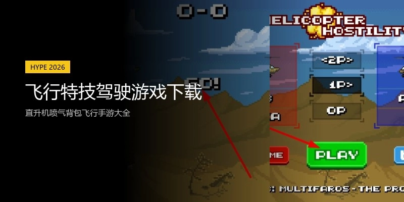 飞行特技驾驶游戏下载