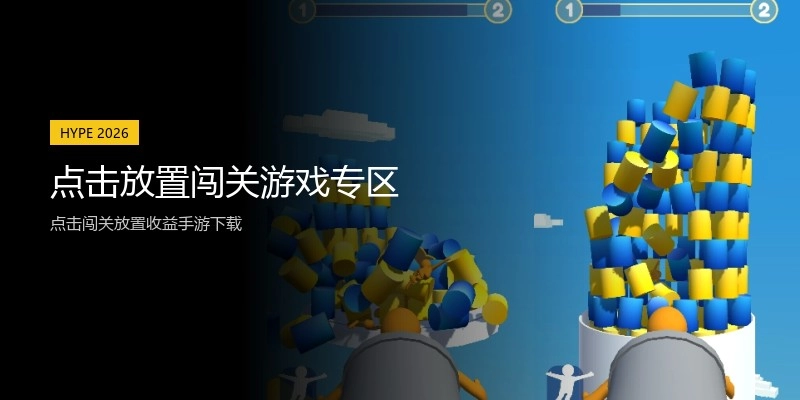 点击放置闯关游戏专区