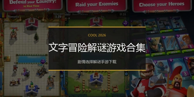 文字冒险解谜游戏合集