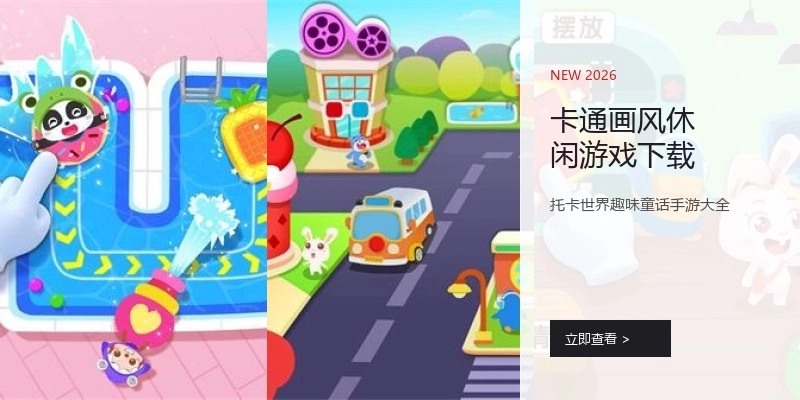卡通画风休闲游戏下载