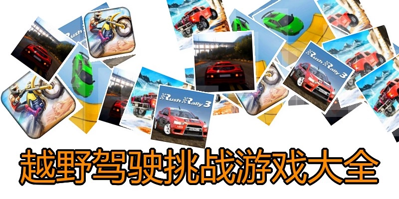 越野驾驶挑战游戏大全