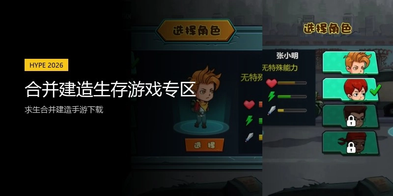 合并建造生存游戏专区