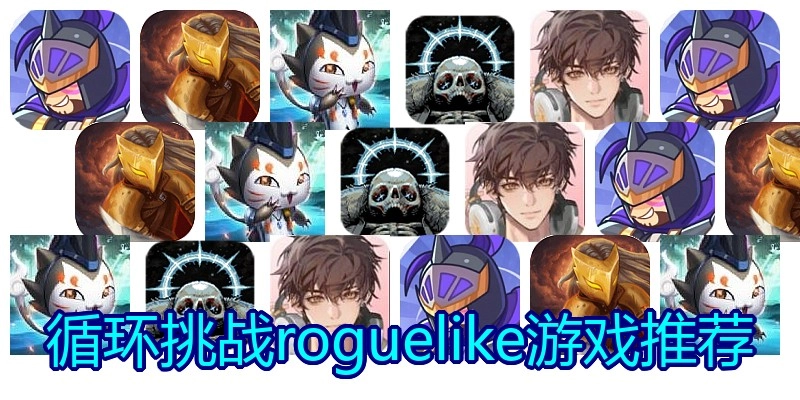 循环挑战roguelike游戏推荐