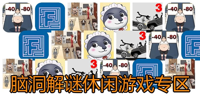 脑洞解谜休闲游戏专区