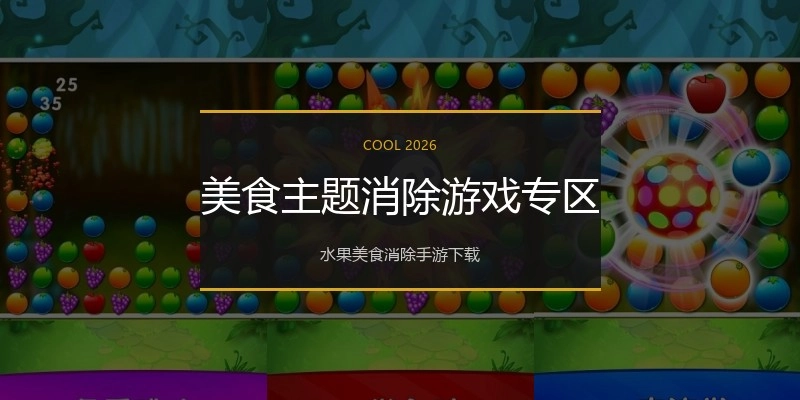 美食主题消除游戏专区