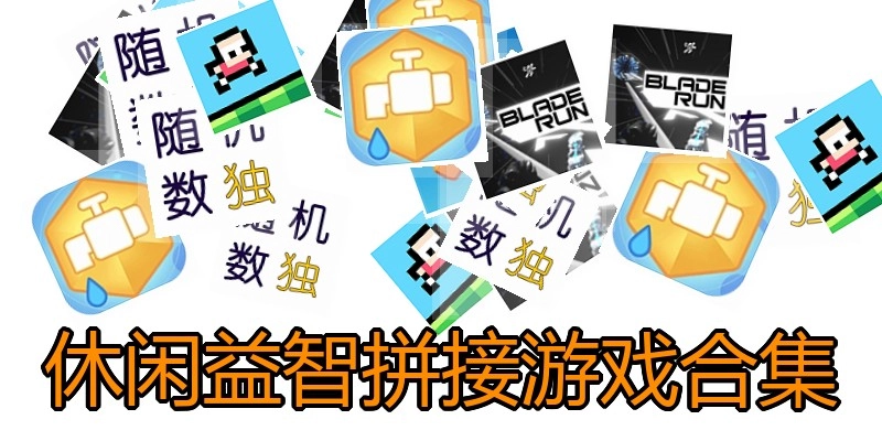 休闲益智拼接游戏合集