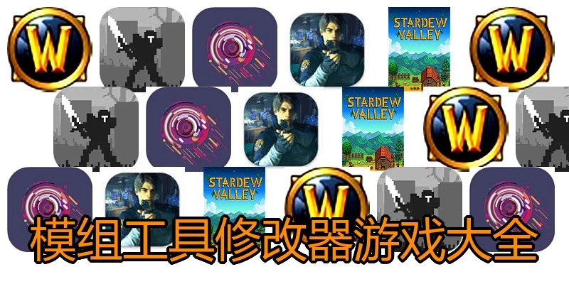 模组工具修改器游戏大全