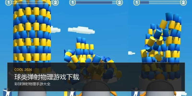 球类弹射物理游戏下载