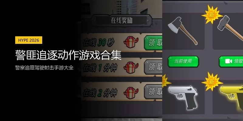 警匪追逐动作游戏合集
