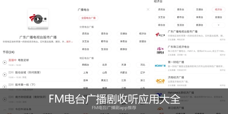 FM电台广播剧收听应用大全