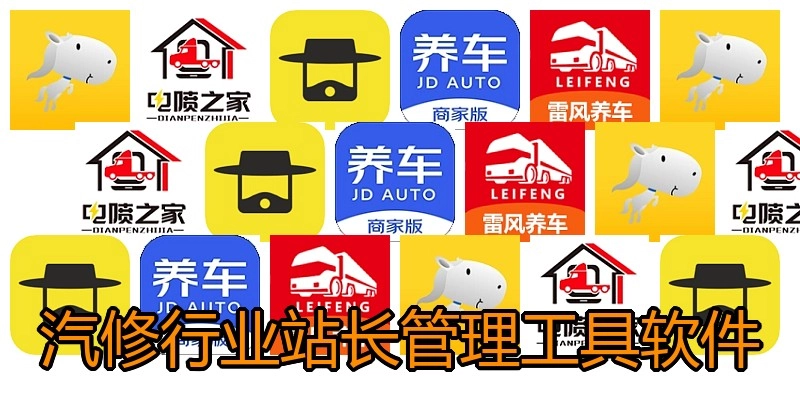 汽修行业站长管理工具软件