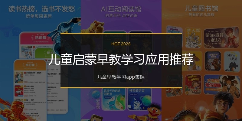 儿童启蒙早教学习应用推荐
