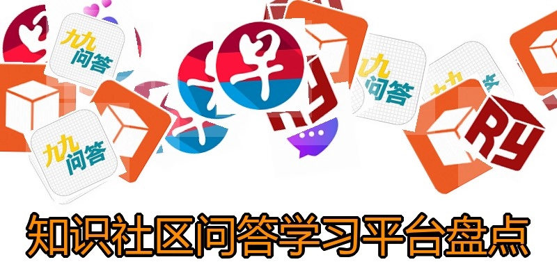 知识社区问答学习平台盘点