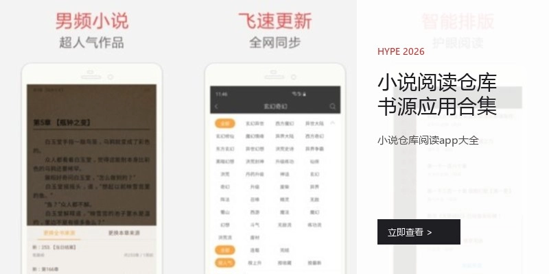小说阅读仓库书源应用合集