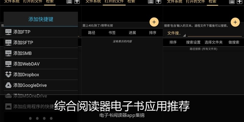 综合阅读器电子书应用推荐