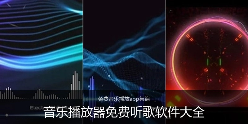 音乐播放器免费听歌软件大全