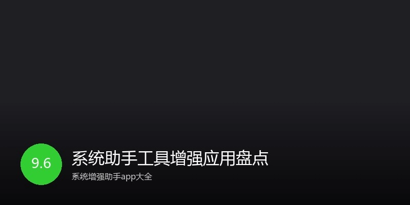 系统助手工具增强应用盘点