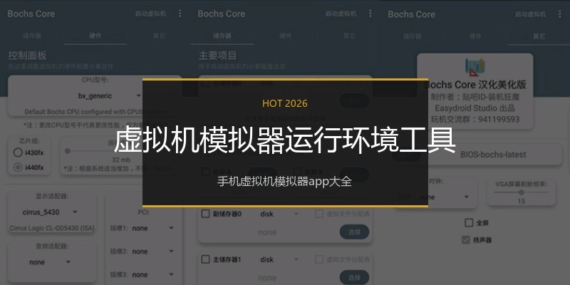 虚拟机模拟器运行环境工具