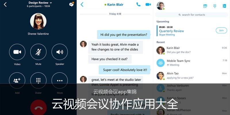 云视频会议协作应用大全
