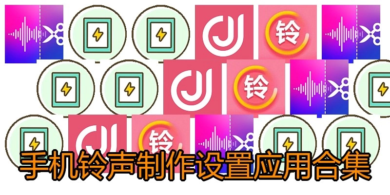 手机铃声制作设置应用合集