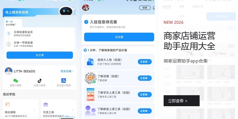 商家店铺运营助手应用大全