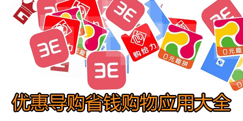 优惠导购省钱购物应用大全
