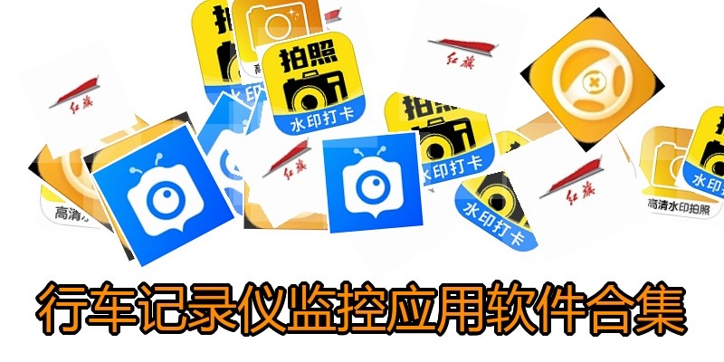 行车记录仪监控应用软件合集