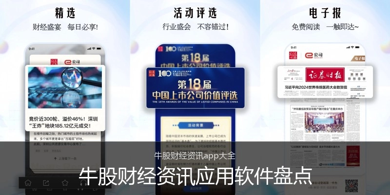 牛股财经资讯应用软件盘点
