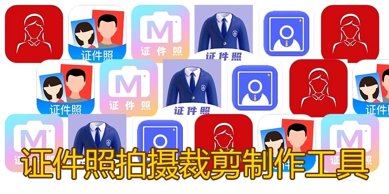 证件照拍摄裁剪制作工具