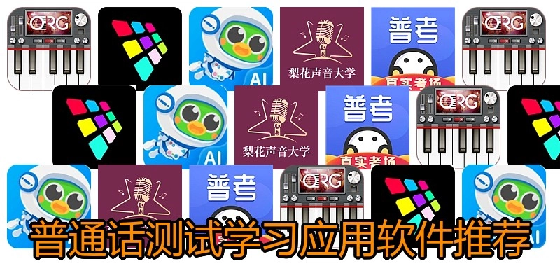 普通话测试学习应用软件推荐