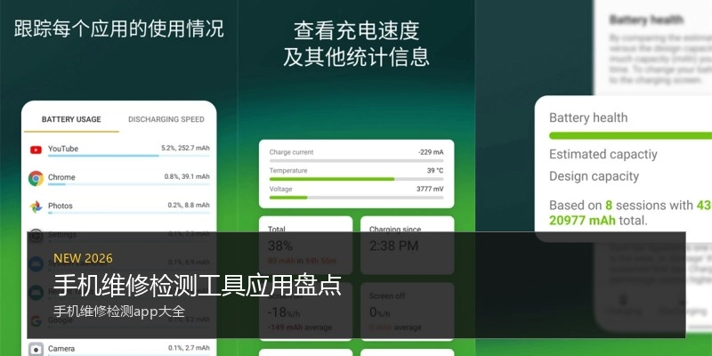 手机维修检测工具应用盘点