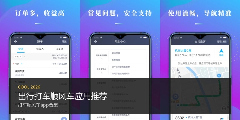 出行打车顺风车应用推荐