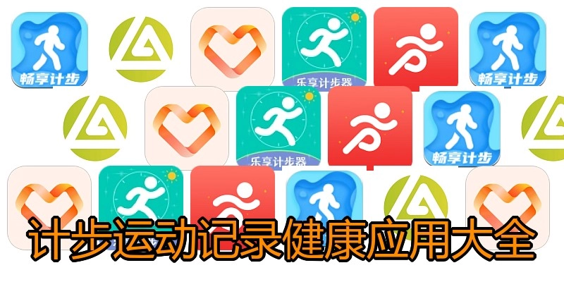 计步运动记录健康应用大全