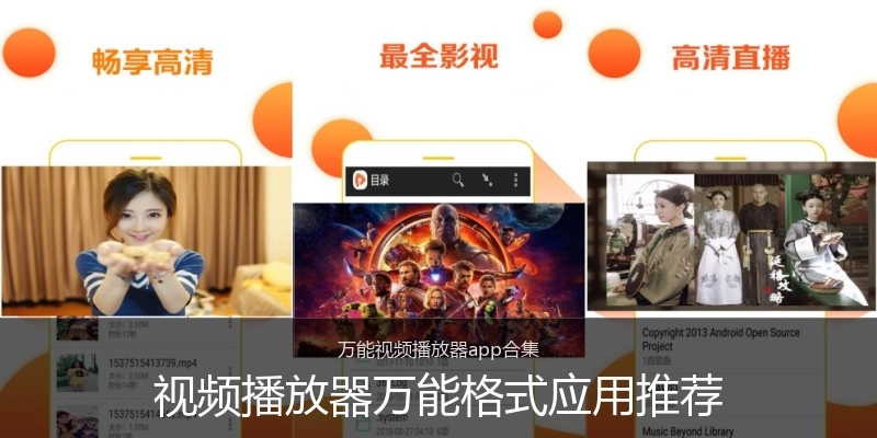 视频播放器万能格式应用推荐