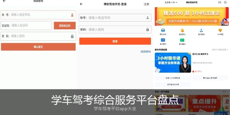 学车驾考综合服务平台盘点