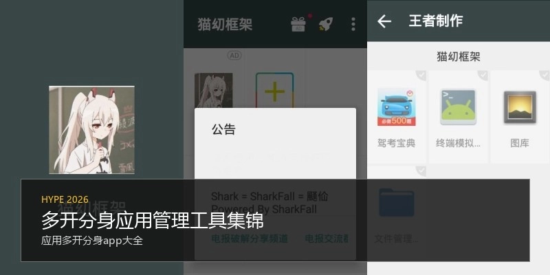 多开分身应用管理工具集锦