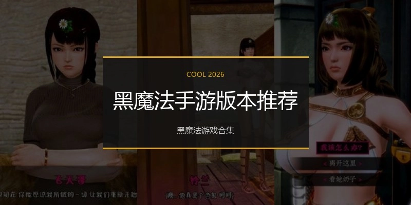 黑魔法手游版本推荐