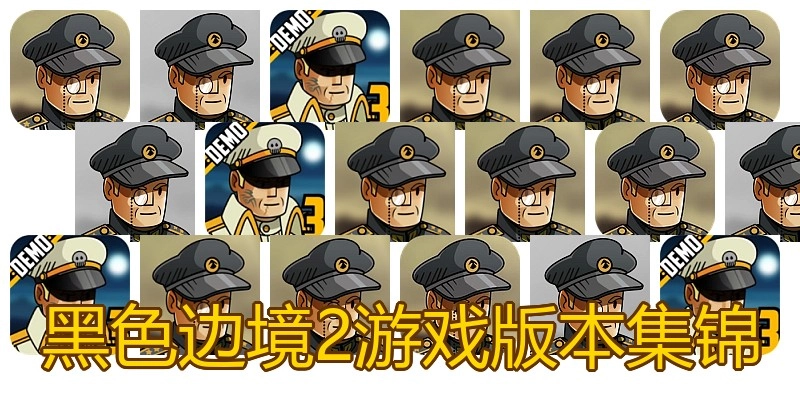 黑色边境2游戏版本集锦