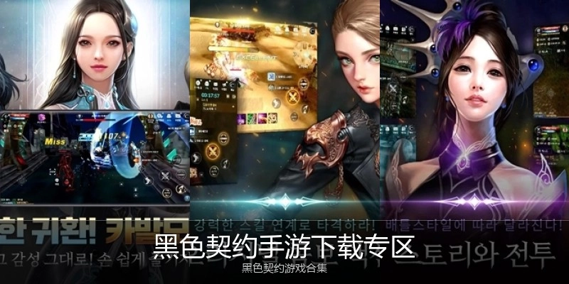 黑色契约手游下载专区