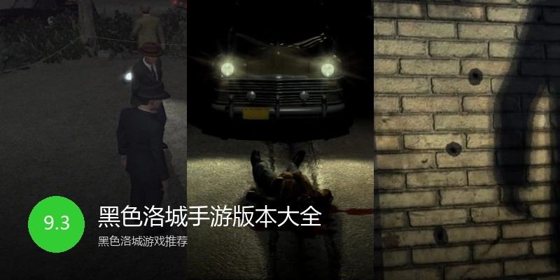 黑色洛城手游版本大全