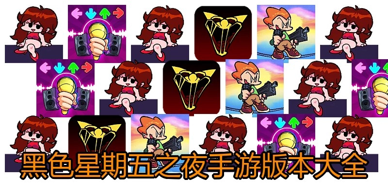 黑色星期五之夜手游版本大全