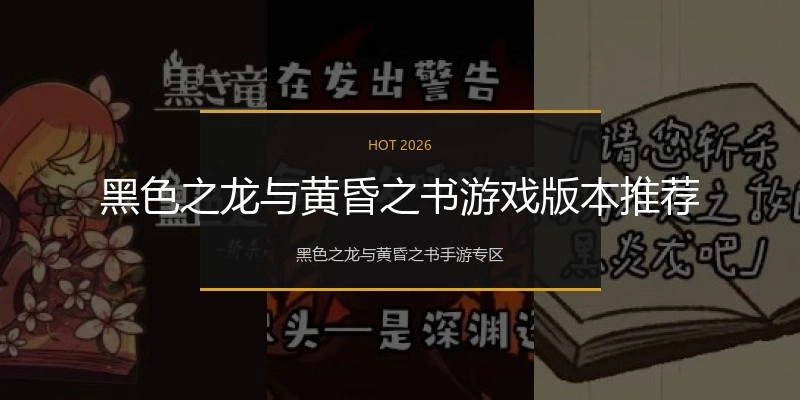 黑色之龙与黄昏之书游戏版本推荐