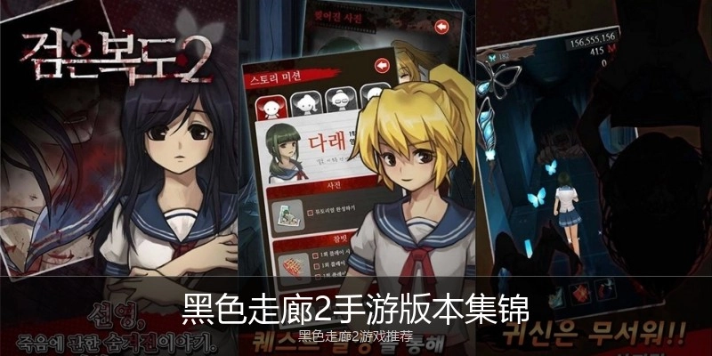 黑色走廊2手游版本集锦